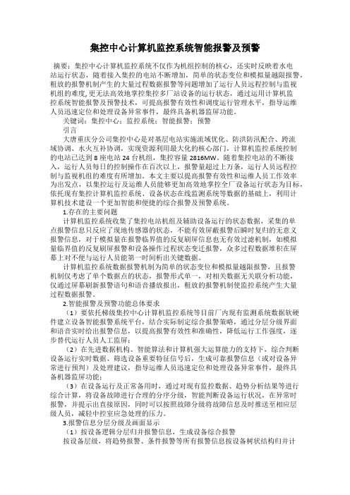 集控中心计算机监控系统智能报警及预警