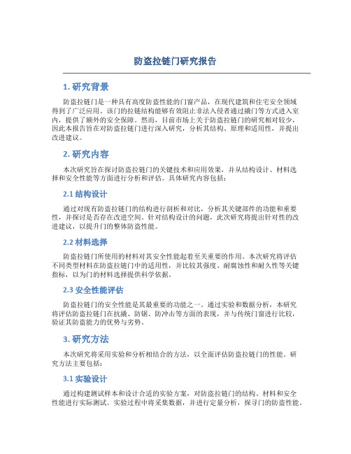 防盗拉链门研究报告