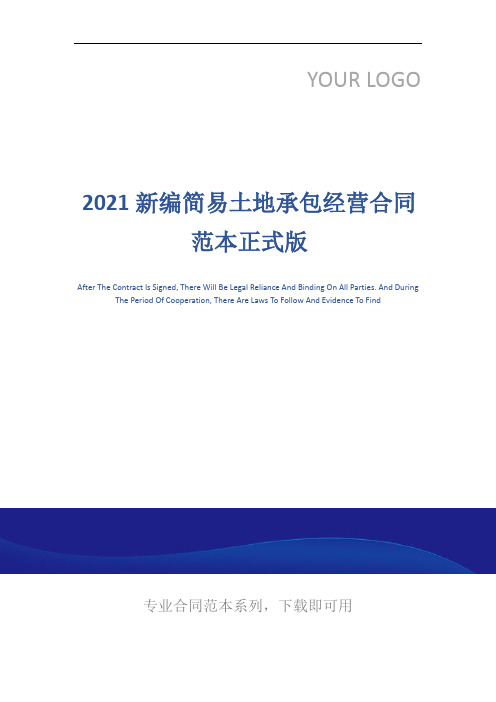 2021新编简易土地承包经营合同范本正式版