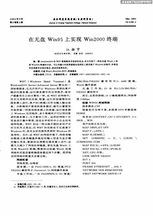 在无盘Win95上实现Win2000终端