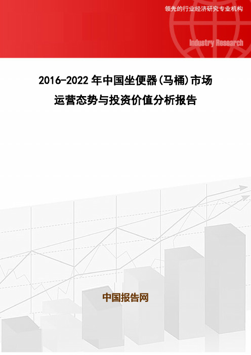 2016-2022年中国坐便器(马桶)市场运营态势与投资价值分析报告