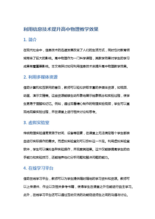 利用信息技术提升高中物理教学效果