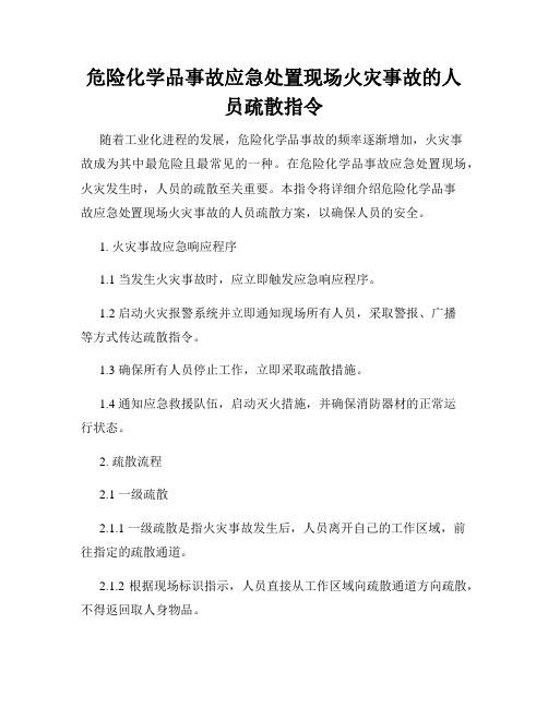 危险化学品事故应急处置现场火灾事故的人员疏散指令