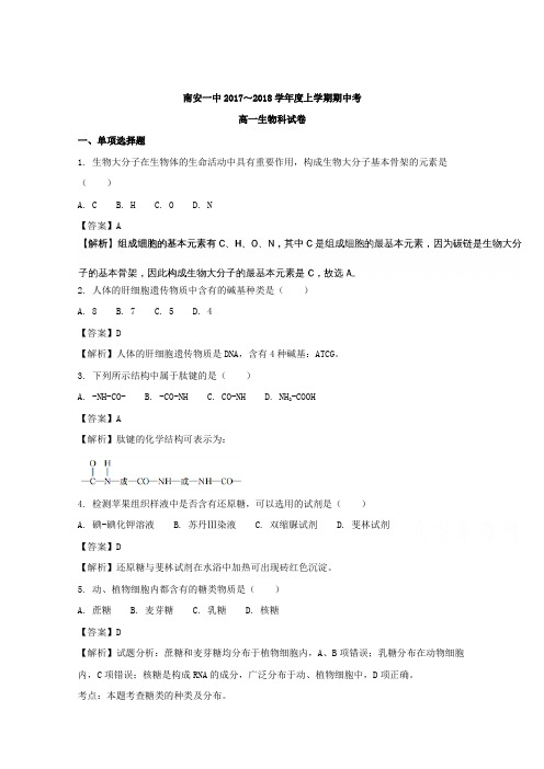 福建省南安第一中学2017-2018学年高一上学期期中考试生物试题 Word版含解析