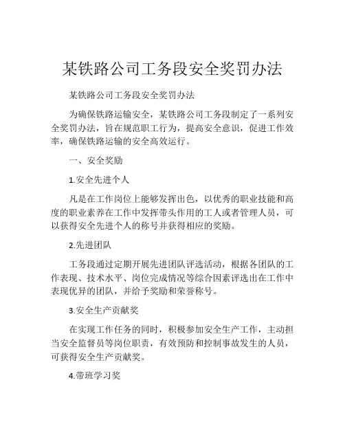 某铁路公司工务段安全奖罚办法