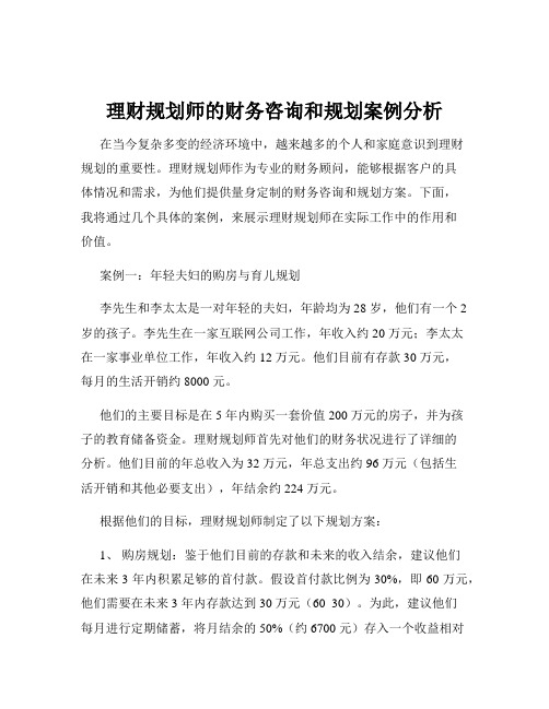 理财规划师的财务咨询和规划案例分析