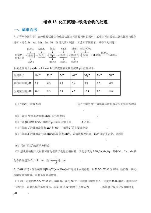 高中化学考点13 化工流程中铁化合物的处理(原卷版)