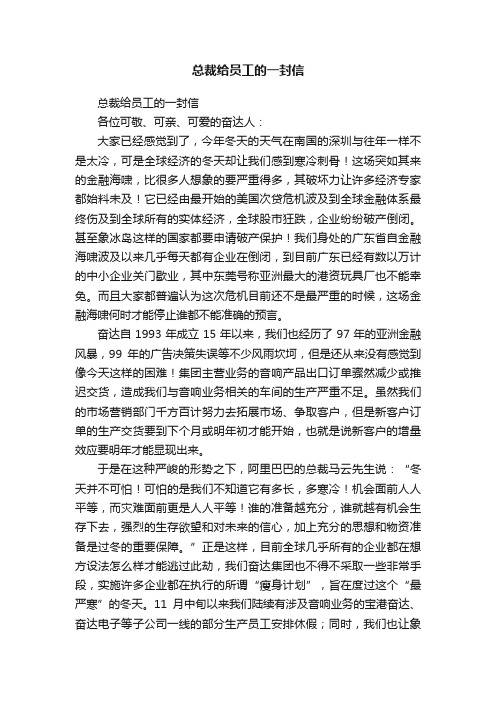 总裁给员工的一封信