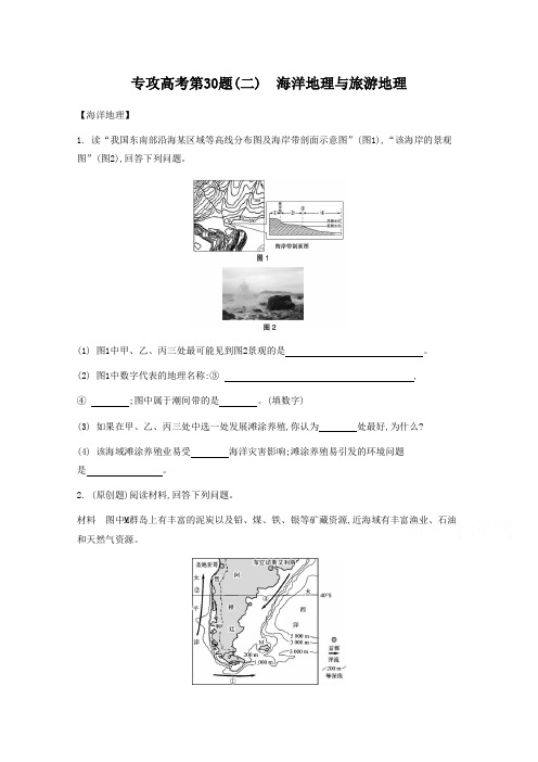 高考地理二轮复习：专攻第30题(2)海洋地理与旅游地理(含答案)