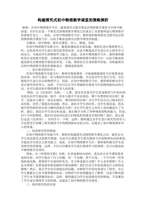 构建探究式初中物理教学课堂的策略探析