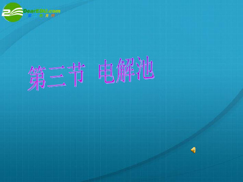 高中化学 第三节 电解池的课件 新人教版选修4
