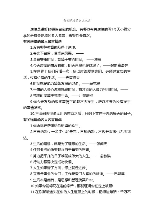 有关逆境的名人名言_经典名言