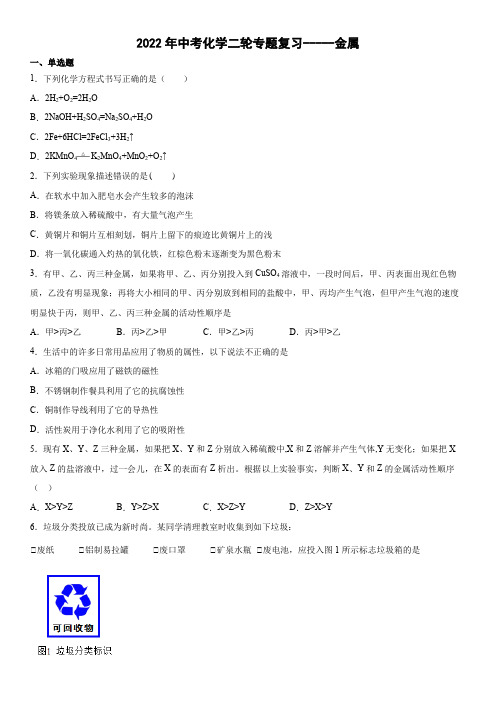 2022年中考化学二轮专题复习----金属(word版有答案)