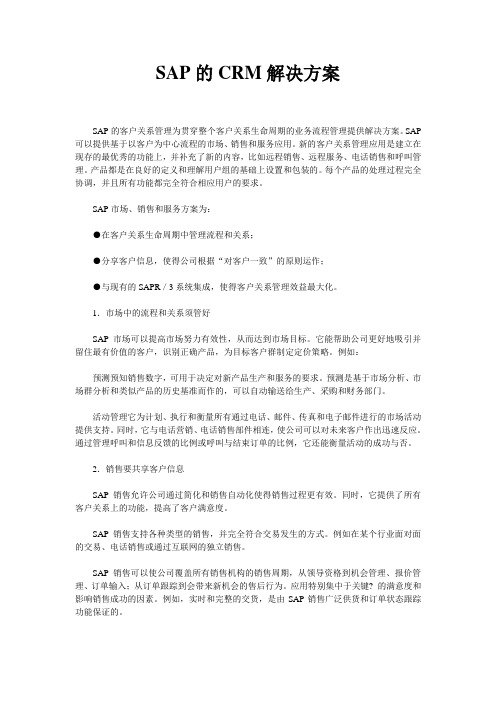 SAP的CRM解决方案