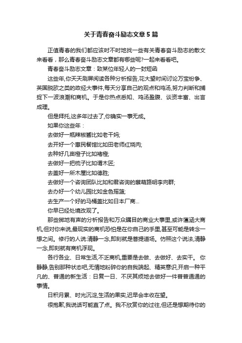 关于青春奋斗励志文章5篇