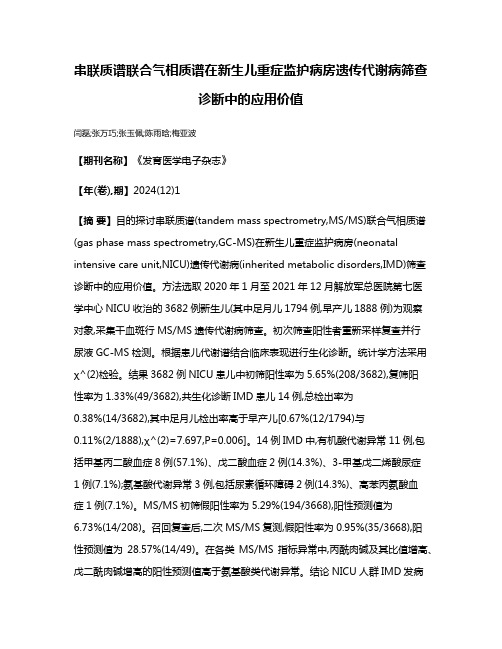 串联质谱联合气相质谱在新生儿重症监护病房遗传代谢病筛查诊断中的应用价值