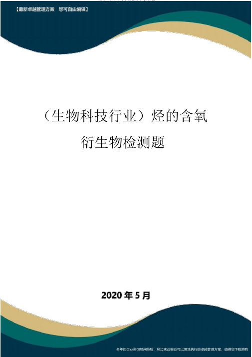 (高考生物)烃的含氧衍生物检测题