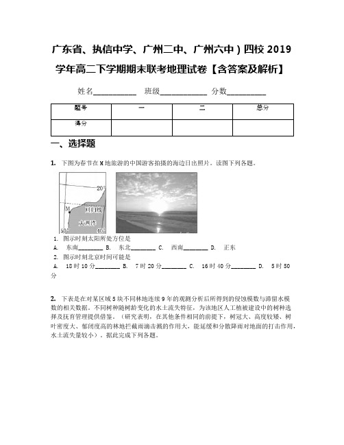 广东省、执信中学、广州二中、广州六中)四校2019学年高二下学期期末联考地理试卷【含答案及解析】