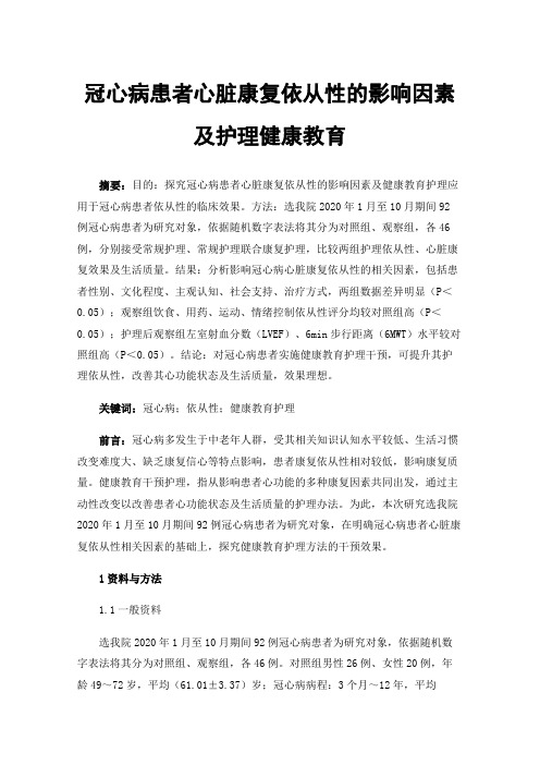 冠心病患者心脏康复依从性的影响因素及护理健康教育