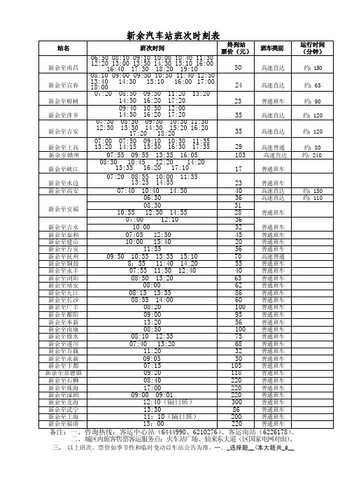 新余汽车站班次时刻表