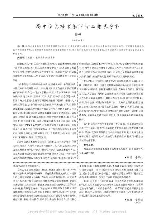 高中信息技术教师专业素养分析