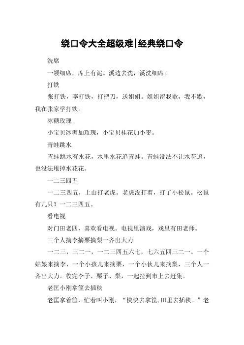 绕口令大全超级难-经典绕口令