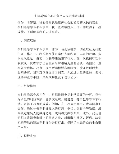 扫黑除恶专项斗争个人先进事迹材料