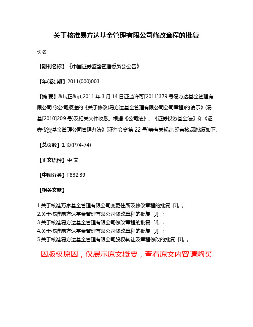 关于核准易方达基金管理有限公司修改章程的批复