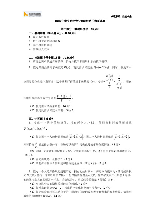 2016年中央财经大学803经济学考研真题