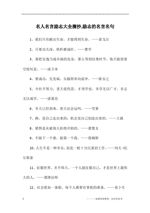 名人名言励志大全摘抄,励志的名言名句