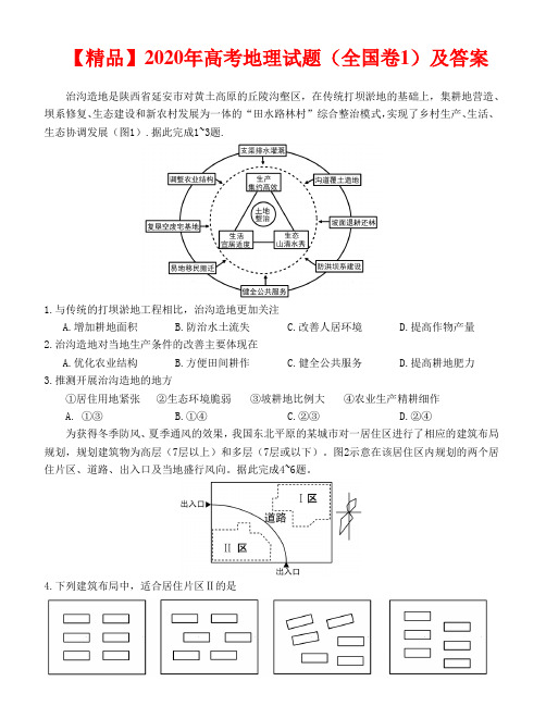 【精品】2020年高考地理试题(全国卷1)及答案