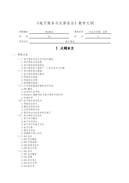 电子商务与交易安全教学大纲