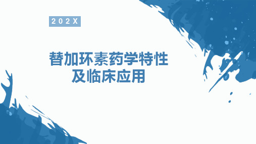 替加环素药学特性及临床应用