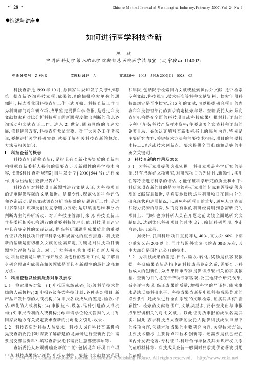 如何进行医学科技查新_陈欣 (2)