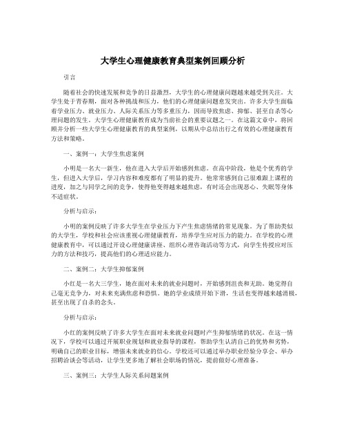 大学生心理健康教育典型案例回顾分析