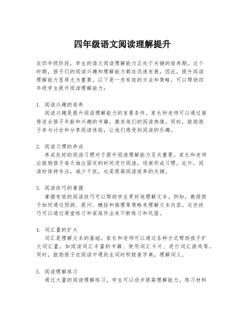 四年级语文阅读理解提升