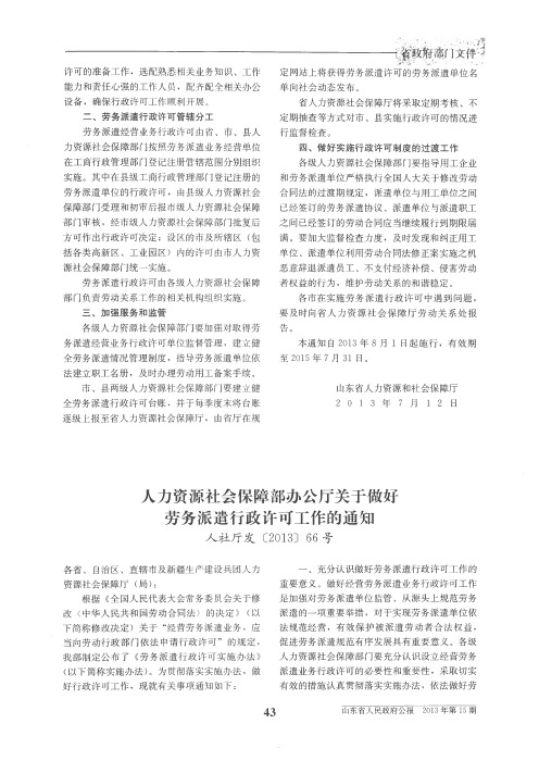 人力资源社会保障部办公厅关于做好劳务派遣行政许可工作的通知