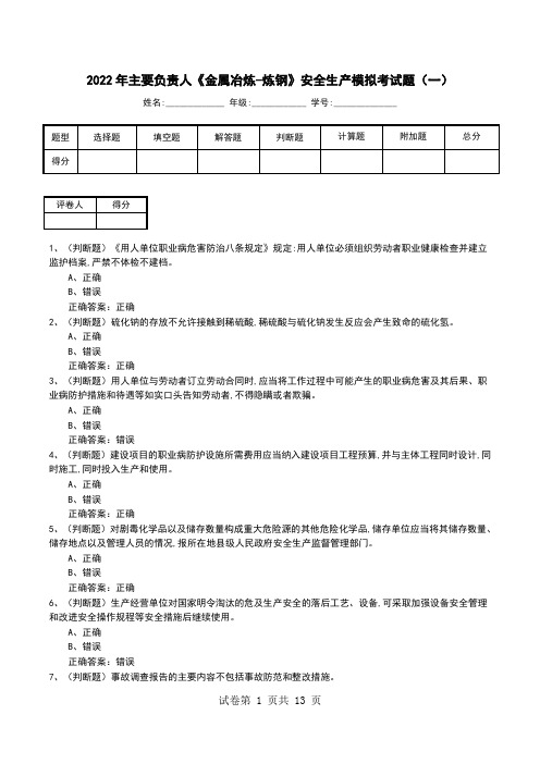 2022年主要负责人《金属冶炼-炼钢》安全生产模拟考试题(六)