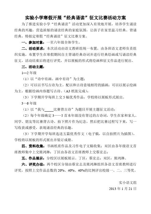 寒假经典诵读征文比赛活动方案