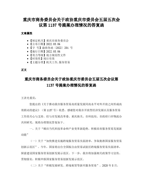 重庆市商务委员会关于政协重庆市委员会五届五次会议第1137号提案办理情况的答复函