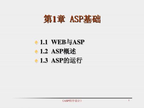 第1章  ASP基础