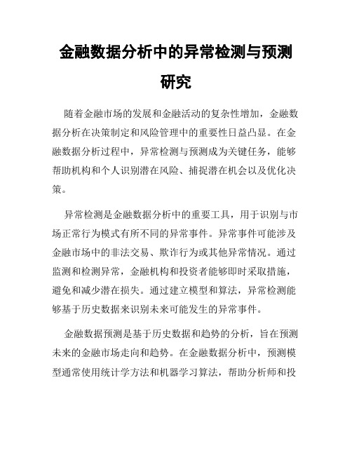 金融数据分析中的异常检测与预测研究