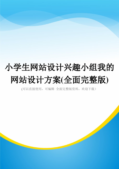 小学生网站设计兴趣小组我的网站设计方案(全面完整版)