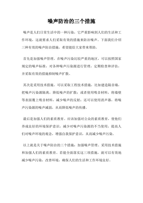 噪声防治的三个措施