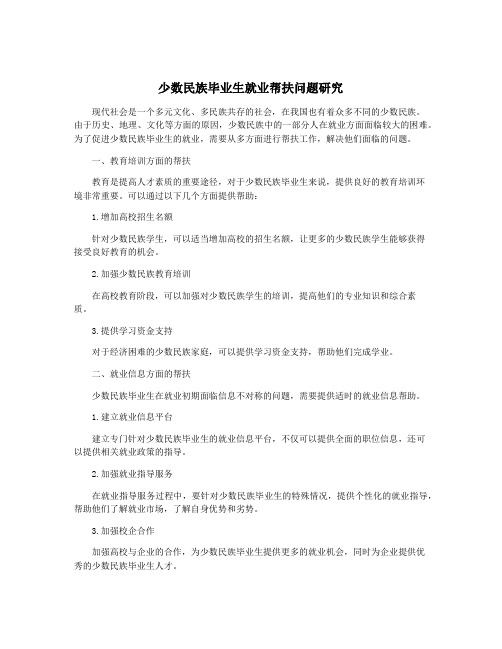 少数民族毕业生就业帮扶问题研究