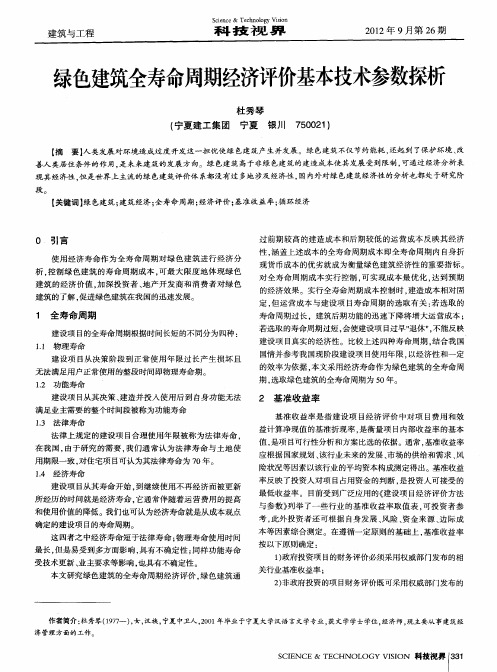 绿色建筑全寿命周期经济评价基本技术参数探析