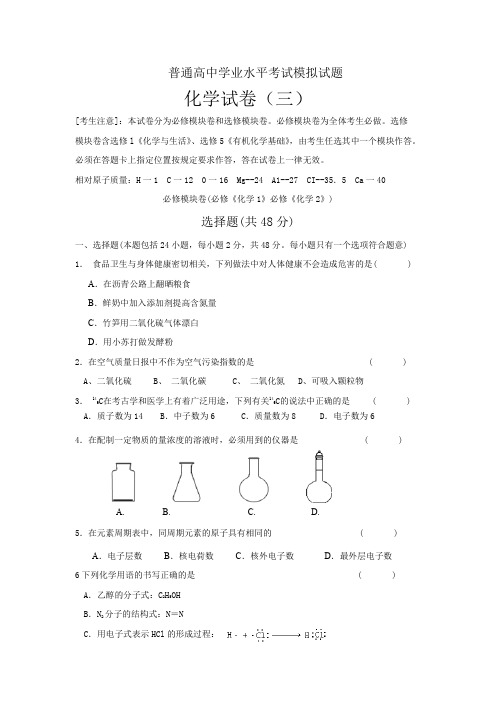 高中化学学业水平考试模拟卷(三)(附参考答案)