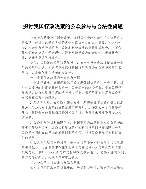 探讨我国行政决策的公众参与与合法性问题