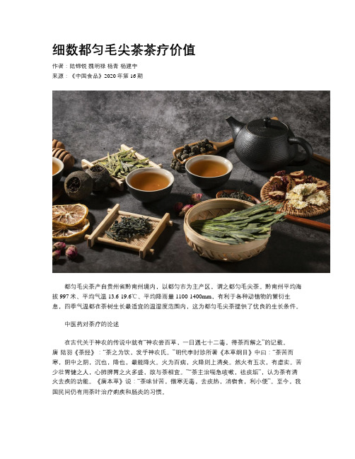 细数都匀毛尖茶茶疗价值