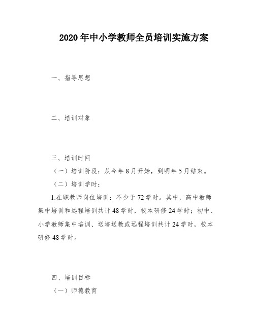 2020年中小学教师全员培训实施方案